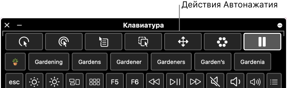 Кнопки действий Автонажатия расположены вдоль верхнего края Ассистивной клавиатуры.