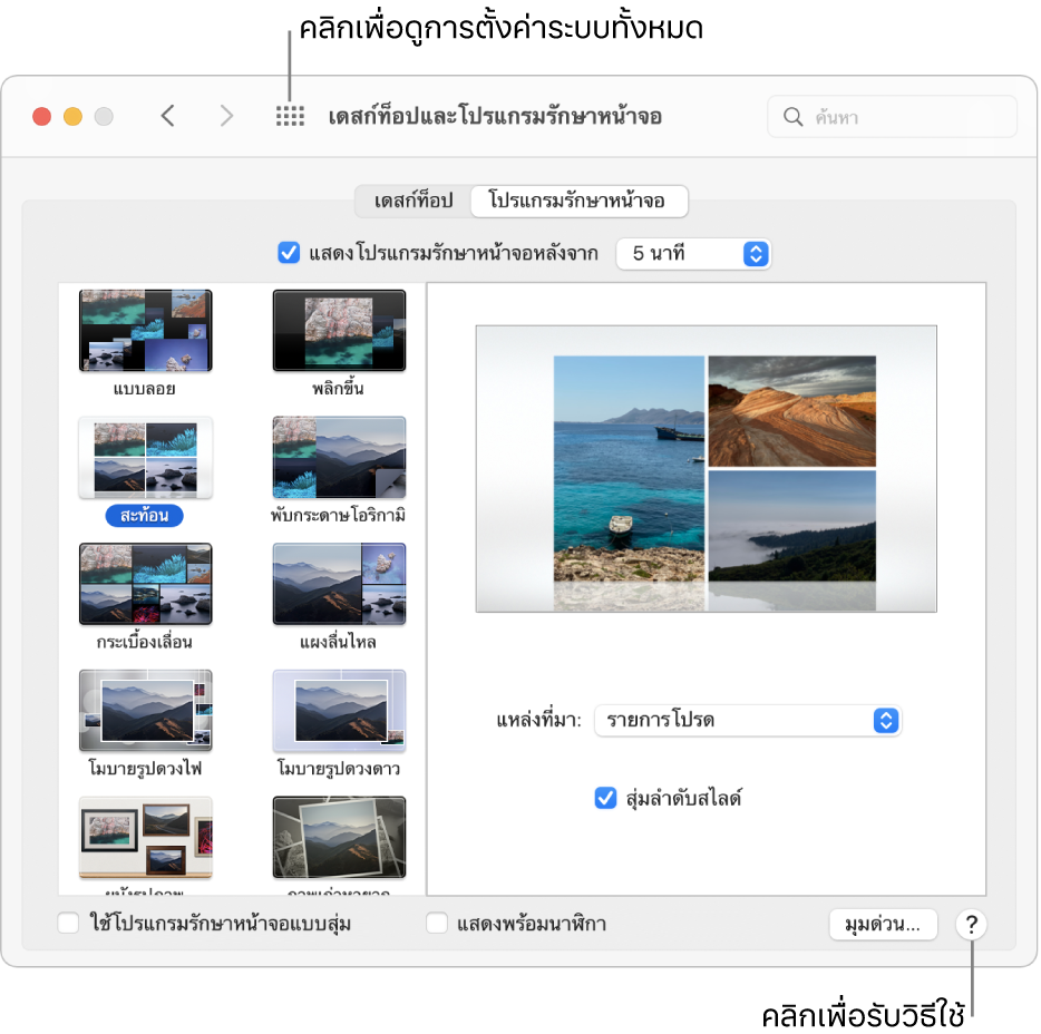 คลิกปุ่มแสดงทั้งหมดในแถบเครื่องมือของหน้าต่างการตั้งค่าระบบเพื่อแสดงไอคอนการตั้งค่าทั้งหมด คลิกปุ่มวิธีใช้ที่ด้านขวาล่างสุดของบานหน้าต่างการตั้งค่าเพื่อรับข้อมูลเพิ่มเติมเกี่ยวกับบานหน้าต่าง