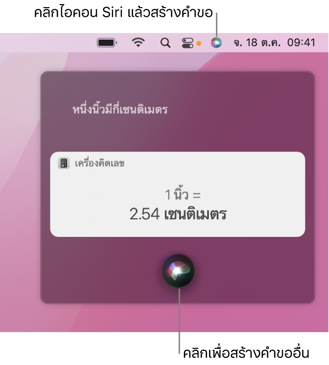 ส่วนขวาบนสุดของเดสก์ท็อป Mac ที่แสดงไอคอน Siri ในแถบเมนู และหน้าต่าง Siri ที่มีคำขอ “หนึ่งนิ้วเท่ากับกี่เซนติเมตร” และคำตอบ (การแปลงหน่วยจากแอปเครื่องคิดเลข) คลิกไอคอนตรงกึ่งกลางด้านล่างสุดของหน้าต่าง Siri เพื่อสร้างคำขออื่น