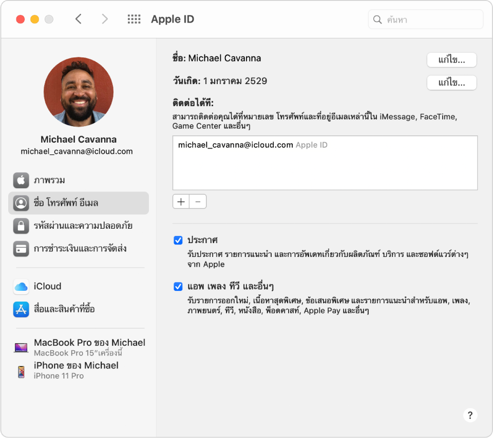 การตั้งค่า Apple ID ที่แสดงแถบด้านข้างของตัวเลือกบัญชีประเภทต่างๆ ที่คุณสามารถใช้ได้ และการตั้งค่าชื่อ โทรศัพท์ อีเมลสำหรับบัญชีที่มีอยู่