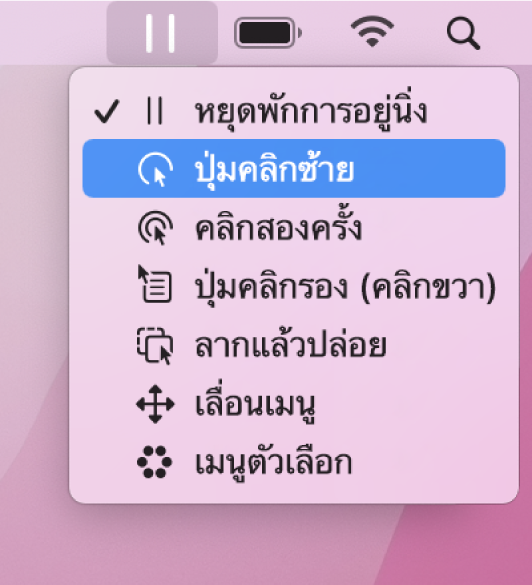 เมนูสถานะการหยุดนิ่งซึ่งมีรายการเมนูต่างๆ เรียงจากบนลงล่าง ได้แก่ พักการหยุดนิ่ง คลิกซ้าย คลิกสองครั้ง คลิกขวา ลากแล้วปล่อย เมนูการเลื่อน และเมนูตัวเลือก