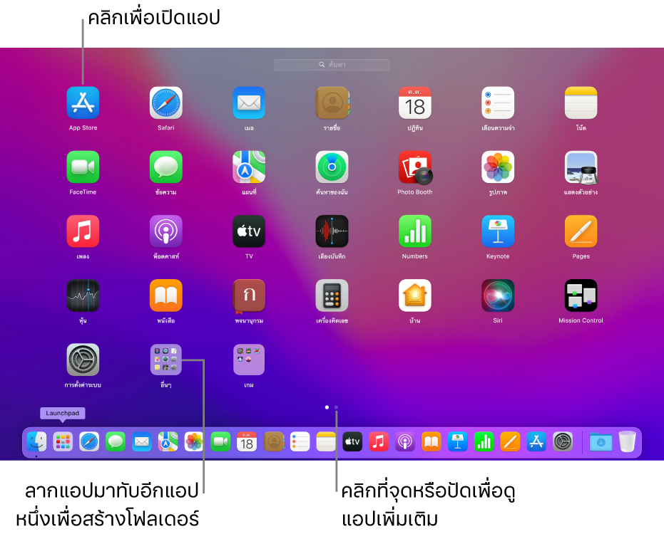 Launchpad แสดงแอปที่คุณสามารถเปิดได้