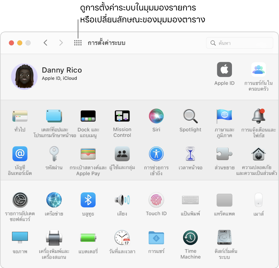 หน้าต่างการตั้งค่าระบบที่แสดงไอคอนที่เรียงกันเป็นเส้นตาราง คลิกปุ่มแสดงทั้งหมดในแถบเครื่องมือของหน้าต่างเพื่อแสดงการตั้งค่าระบบแบบเป็นรายการ หรือเปลี่ยนลักษณะของตาราง