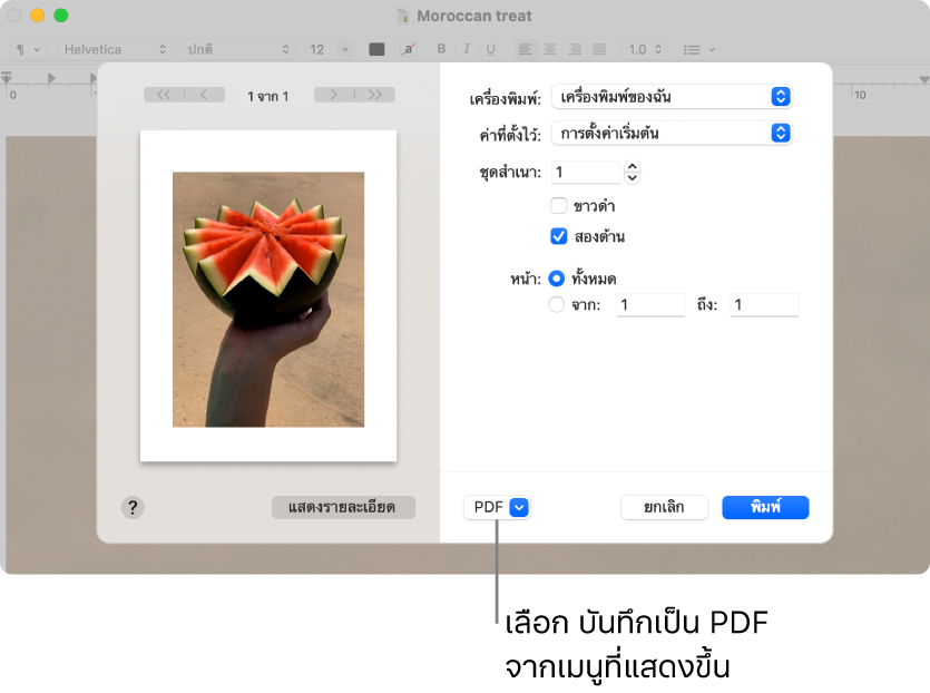 คลิกเมนู PDF ที่แสดงขึ้น จากนั้นเลือก บันทึกเป็น PDF
