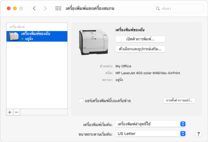 หน้าต่างโต้ตอบเครื่องพิมพ์และเครื่องสแกนแสดงตัวเลือกสำหรับตั้งค่าเครื่องพิมพ์ และรายการเครื่องพิมพ์ที่มีปุ่มบวกและปุ่มลบสำหรับเพิ่มหรือเอาเครื่องพิมพ์ที่อยู่ด้านล่างสุดออก