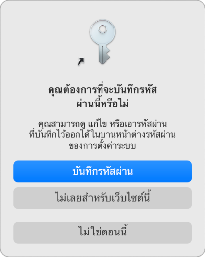 กล่องโต้ตอบที่กำลังถามว่าคุณต้องการบันทึกรหัสผ่านสำหรับเว็บไซต์หรือไม่