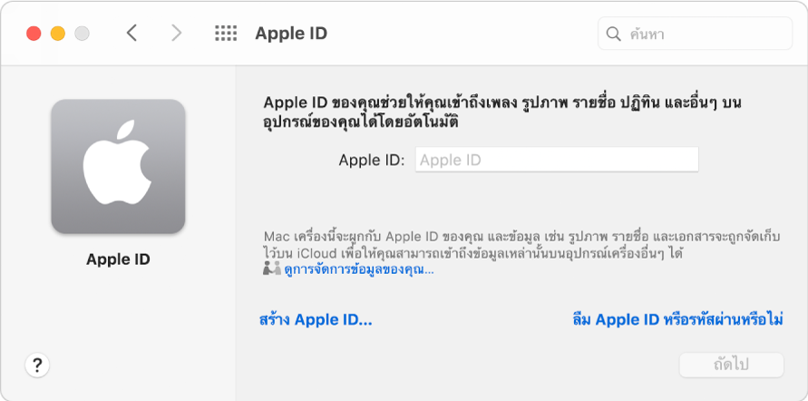 กล่องโต้ตอบ Apple ID ที่พร้อมสำหรับการป้อน Apple ID ลิงก์สร้าง Apple ID จะทำให้คุณสร้าง Apple ID ใหม่ได้