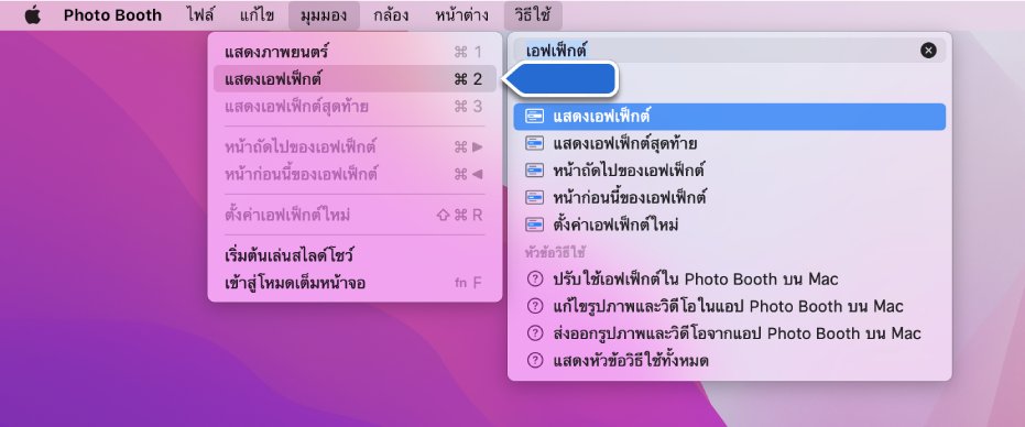 เมนูวิธีใช้ Photo Booth ที่มีผลการค้นหาของรายการเมนูที่เลือก และลูกศรชี้ไปที่รายการในเมนูแอป