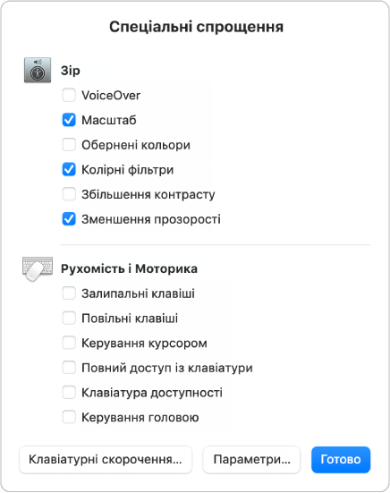 Панель «Спеціальні спрощення» з переліком функцій для зору, як-от «Колірні фільтри», а також функції моторики та фізичних властивостей, як-от «Повний доступ із клавіатури». Вибирайте функції на панелі та скасовуйте їх вибір, щоб вмикати й вимикати функції.