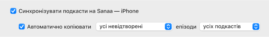 Встановлено позначку «Синхронізувати подкасти на [пристрій]». Нижче також увімкнено опцію «Автоматично копіювати». У відповідних спливних меню вибрано «усі невідтворені» й «усі подкасти».