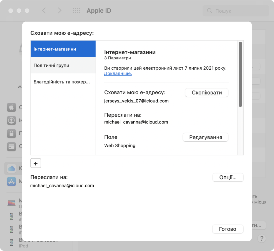 Параметр «Сховати мою е-адресу» і кнопка «Опції» у вікні параметрів iCloud.