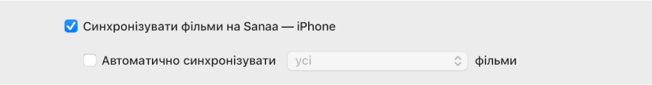 Увімкнено опцію «Синхронізувати фільми на [пристрій]» і нижче відображається спливне меню «Автоматично синхронізувати»