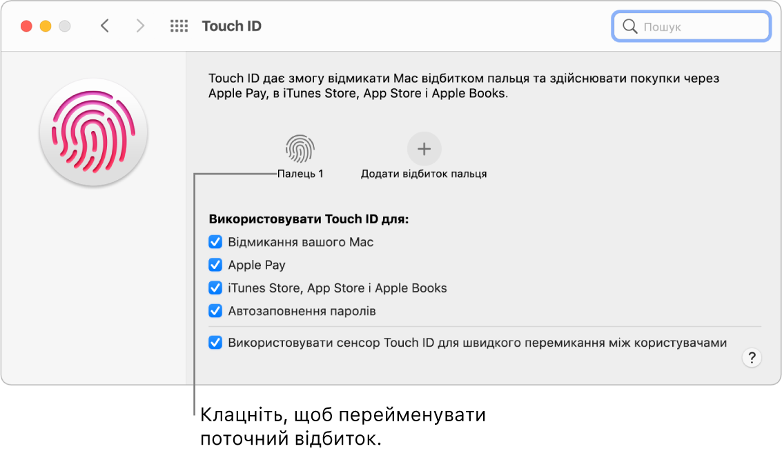 Панель параметрів Touch ID, на якій показано відбиток пальця, яким можна відімкнути Mac.