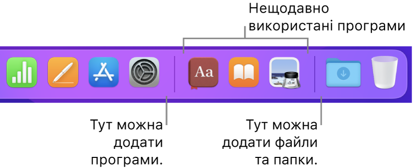 Частина панелі Dock із лініями роздільника між програмами, нещодавно використаними програмами і файлами та папками.