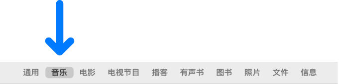 显示“音乐”被选中的按钮栏。