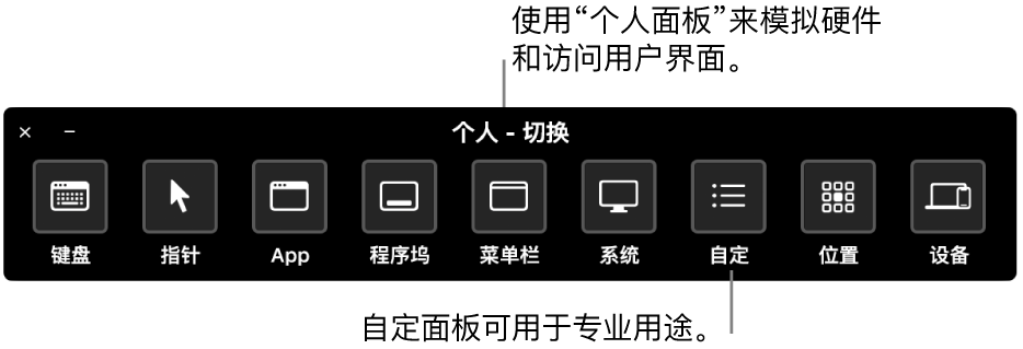 “切换控制”的“个人面板”提供了多个用于控制的按钮，从左到右分别为键盘、指针、App、程序坞、菜单栏、系统控制、自定面板、屏幕定位和其他设备。