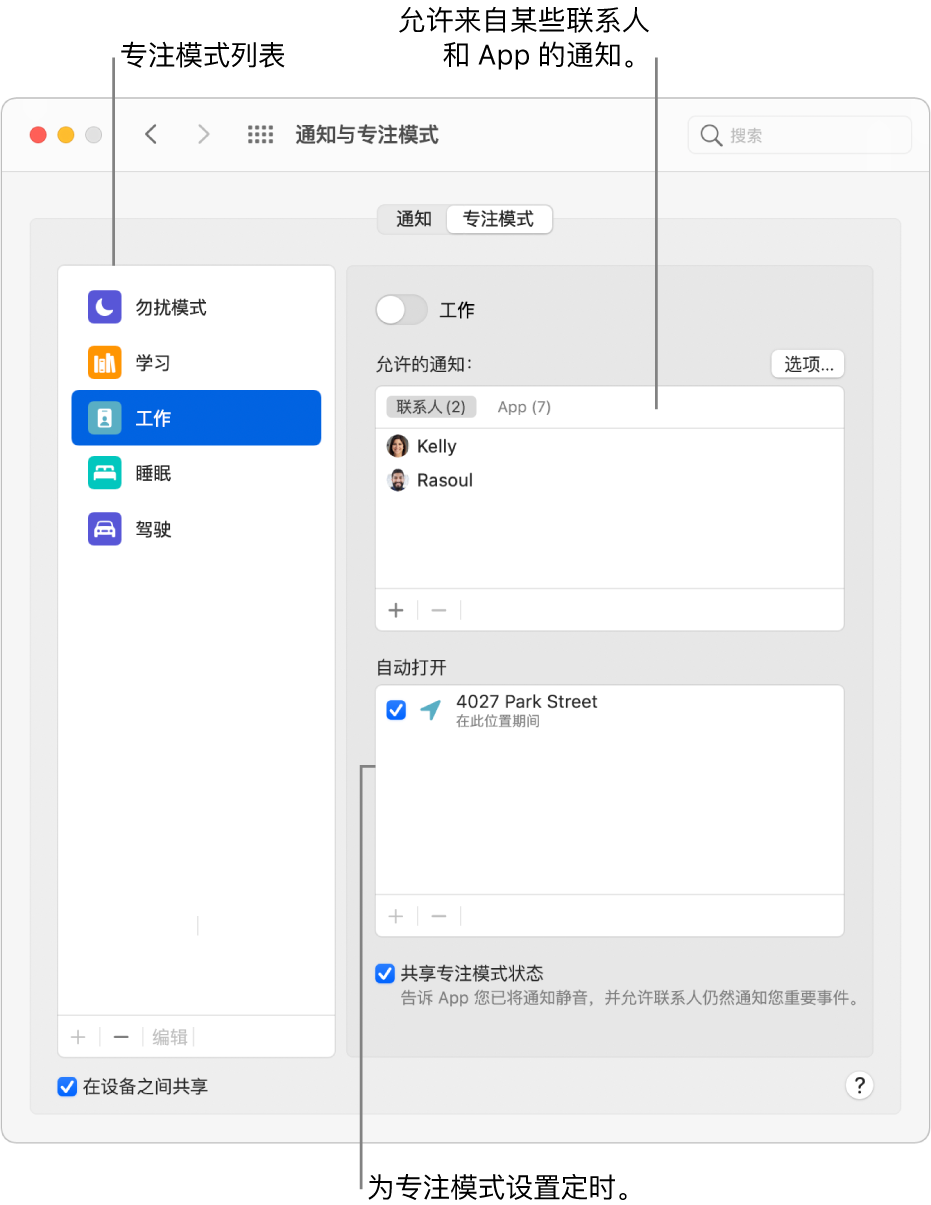 “专注模式”偏好设置在左侧显示专注模式列表,其中选定了“工作”专注模式。右侧顶部是“工作”专注模式激活后,允许通知的联系人列表。下方是基于位置自动打开“工作”专注模式的定时。