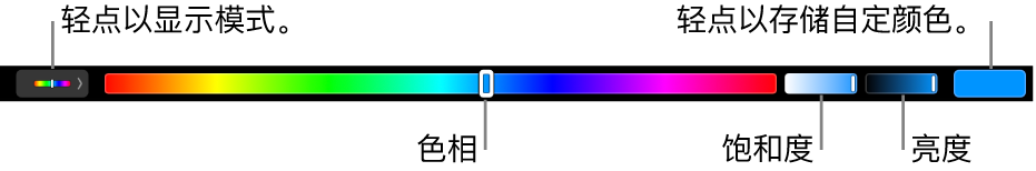触控栏显示 HSB 模式的色调、饱和度和亮度滑块。左端是显示所有模式的按钮；右端是用于存储自定颜色的按钮。