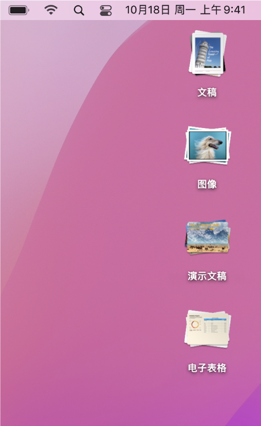 Mac 桌面包含位于屏幕右侧边缘的四个叠放，分别是：文稿、图像、演示文稿和电子表格。