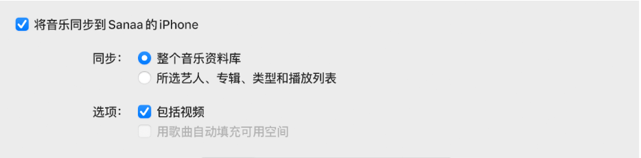 显示的“将音乐同步到设备”复选框，其中包含同步过程中的其他选项：同步整个资料库或仅所选项目以及包括视频和语音备忘录。