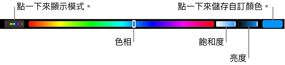 顯示 HSB 模式其色相、飽和度和亮度滑桿的觸控欄。最左側為顯示所有模式的按鈕；右側則是可儲存自訂顏色的按鈕。
