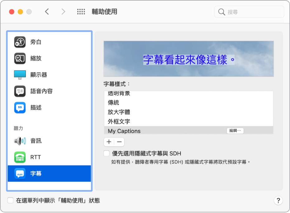 「輔助使用」偏好設定的「字幕」面板。在字幕和隱藏式字幕的樣式列表中，已選擇名為「我的隱藏式字幕」的自訂樣式。樣式名稱右方顯示「編輯」按鈕。