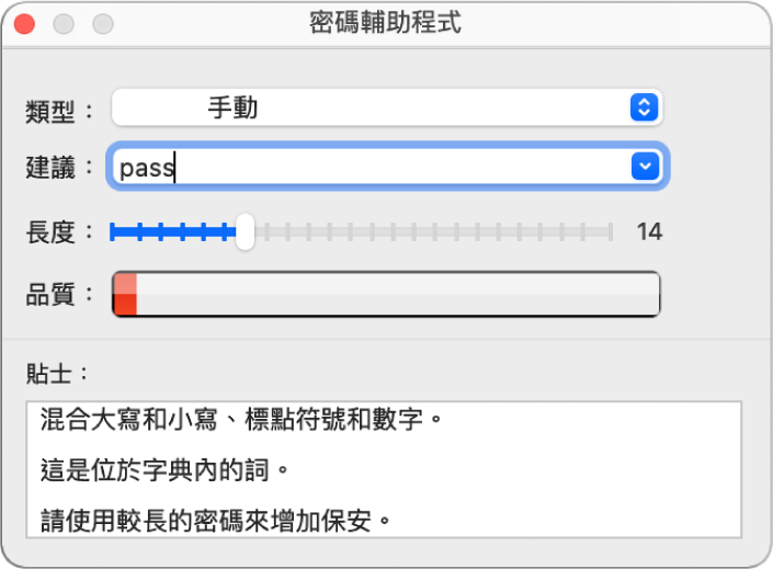 「密碼輔助程式」視窗，顯示製作密碼的選項。