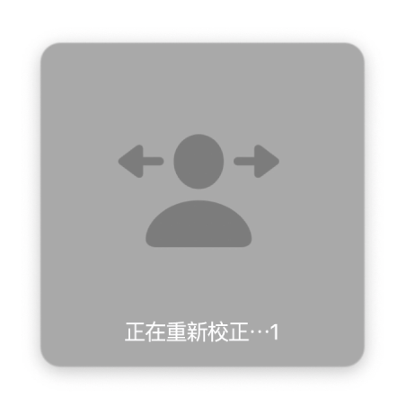 頭控指標的螢幕倒數顯示「重新校正⋯1」。