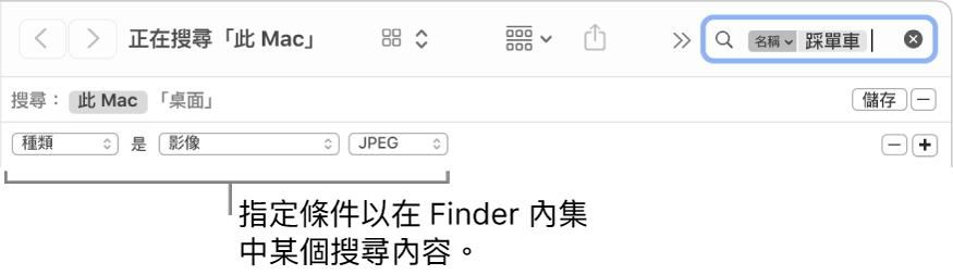 Finder 視窗，含有指定搜尋規則的欄位。