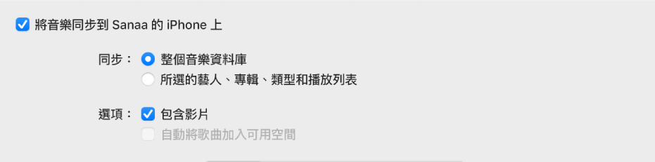 「將音樂同步到裝置上」註記框顯示時帶有其他選項，用於同步整個資料庫或只同步所選項目，以及在同步程序中包含影片與語音備忘錄。