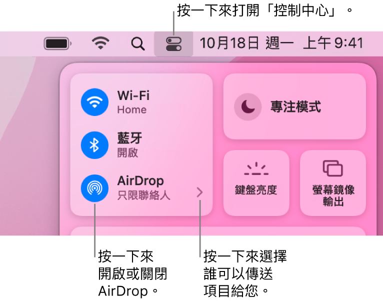 「控制中心」視窗顯示控制項目，用於開啟或關閉 AirDrop，以及選擇誰可以傳送項目給您。