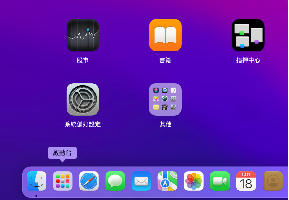 Dock 下方左側顯示「啟動台」圖像。