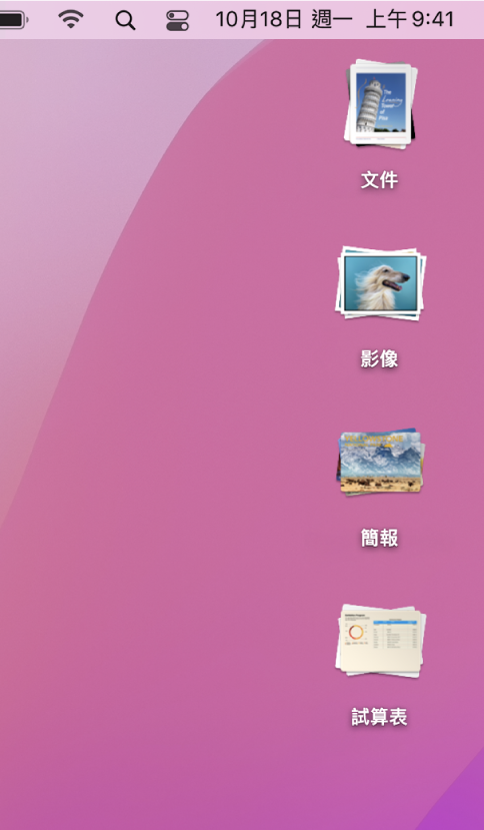 螢幕右緣顯示四個堆疊的 Mac 桌面，分別為文件、影像、簡報和試算表的堆疊。
