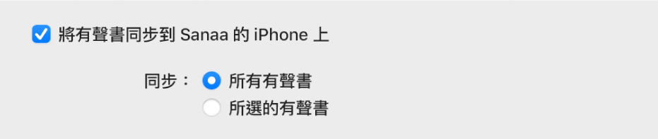 已選取「將有聲書同步到 [裝置] 上」註記框。下方為在「所選的有聲書」上方、「同步」右側之已選取的「所有有聲書」。