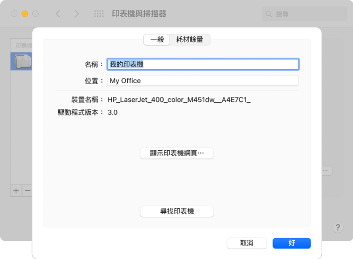「選項與耗材」對話框顯示選取的「一般」標籤頁以及指定印表機名稱和位置的欄位。