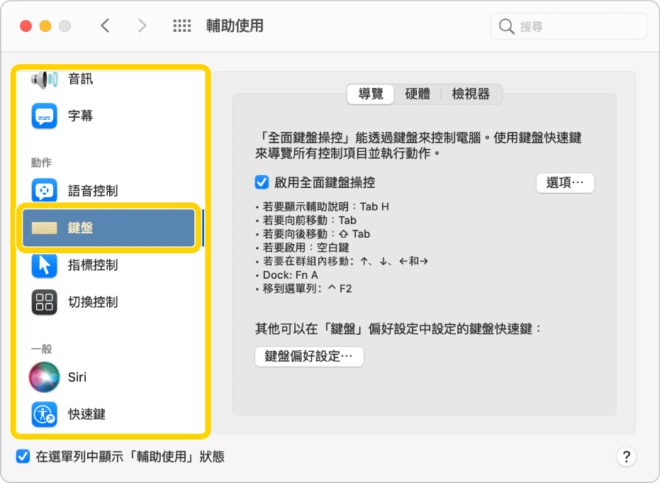 「輔助使用」偏好設定的「鍵盤導覽」面板顯示已啟用「全面鍵盤操控」。在側邊欄中的面板列表中，焦點將在鍵盤並由「全面鍵盤操控」反白顯示。