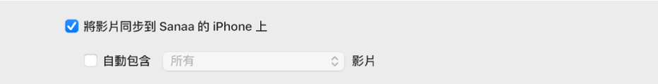 已選取「同步影片到 [裝置] 上」註記框，其下方為「自動包含」彈出式選單。