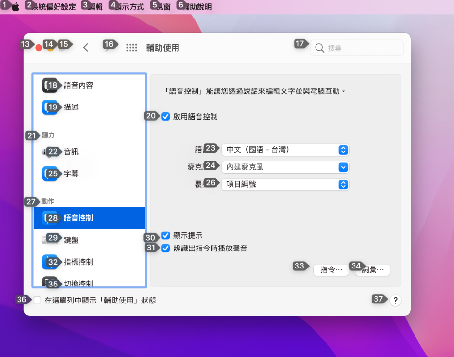 選單列的左方顯示編號在選單列中每個項目的旁邊。下方為「輔助使用」偏好設定的「語音控制」面板，顯示編號在每個 UI 控制項目的旁邊。