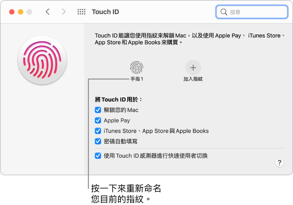 Touch ID 偏好設定面板顯示已就緒且可用於解鎖 Mac 的指紋。