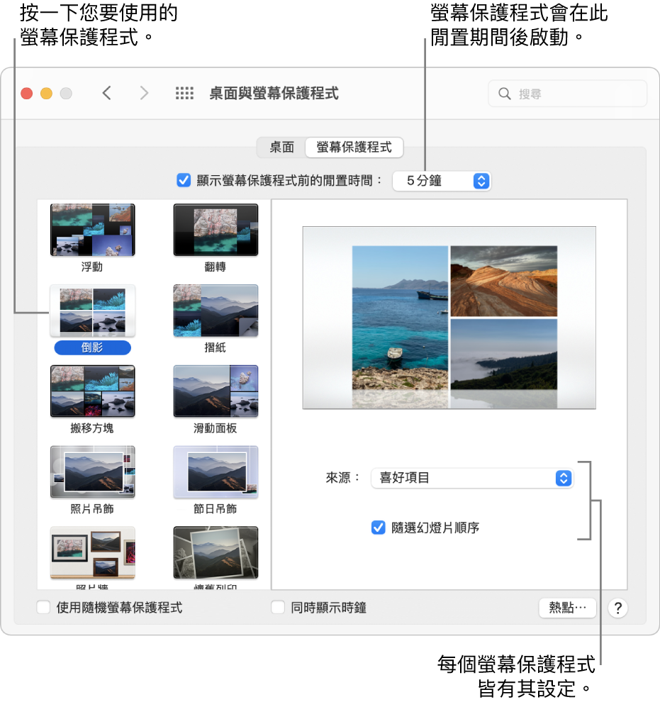 「系統偏好設定」的「螢幕保護程式」面板。
