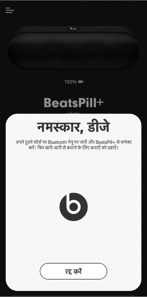 डीजे मोड पर Beats ऐप कनेक्ट करने के लिए दूसरे डिवाइस की प्रतीक्षा कर रहा है