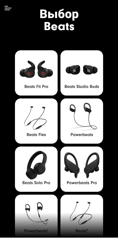 В приложении Beats отображается экран «Выберите Beats»
