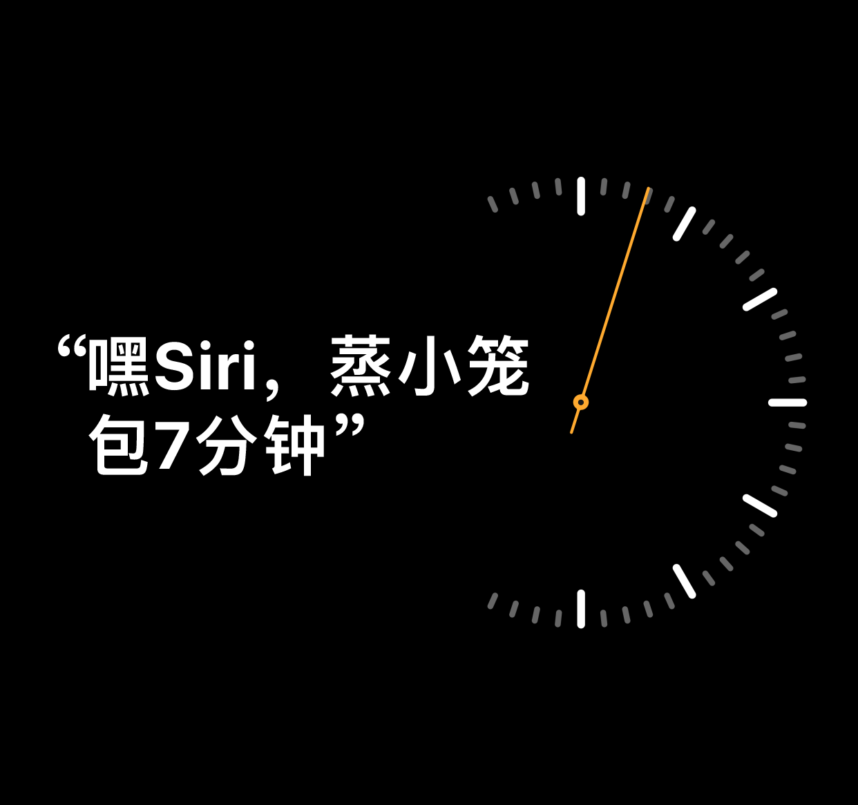 图示为文字“嘿 Siri,蒸小笼包 7 分钟”