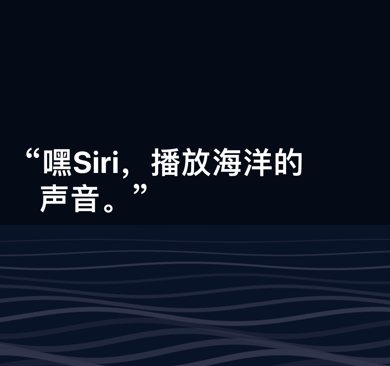 图示为文字“嘿 Siri,播放海洋的声音。”