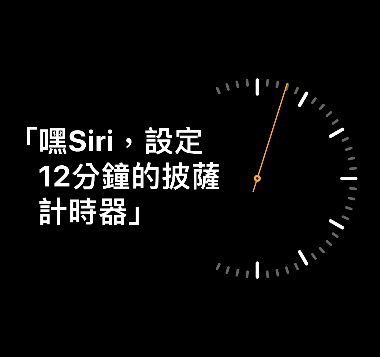 「嘿 Siri,設定 12 分鐘的披薩計時器」字樣插圖