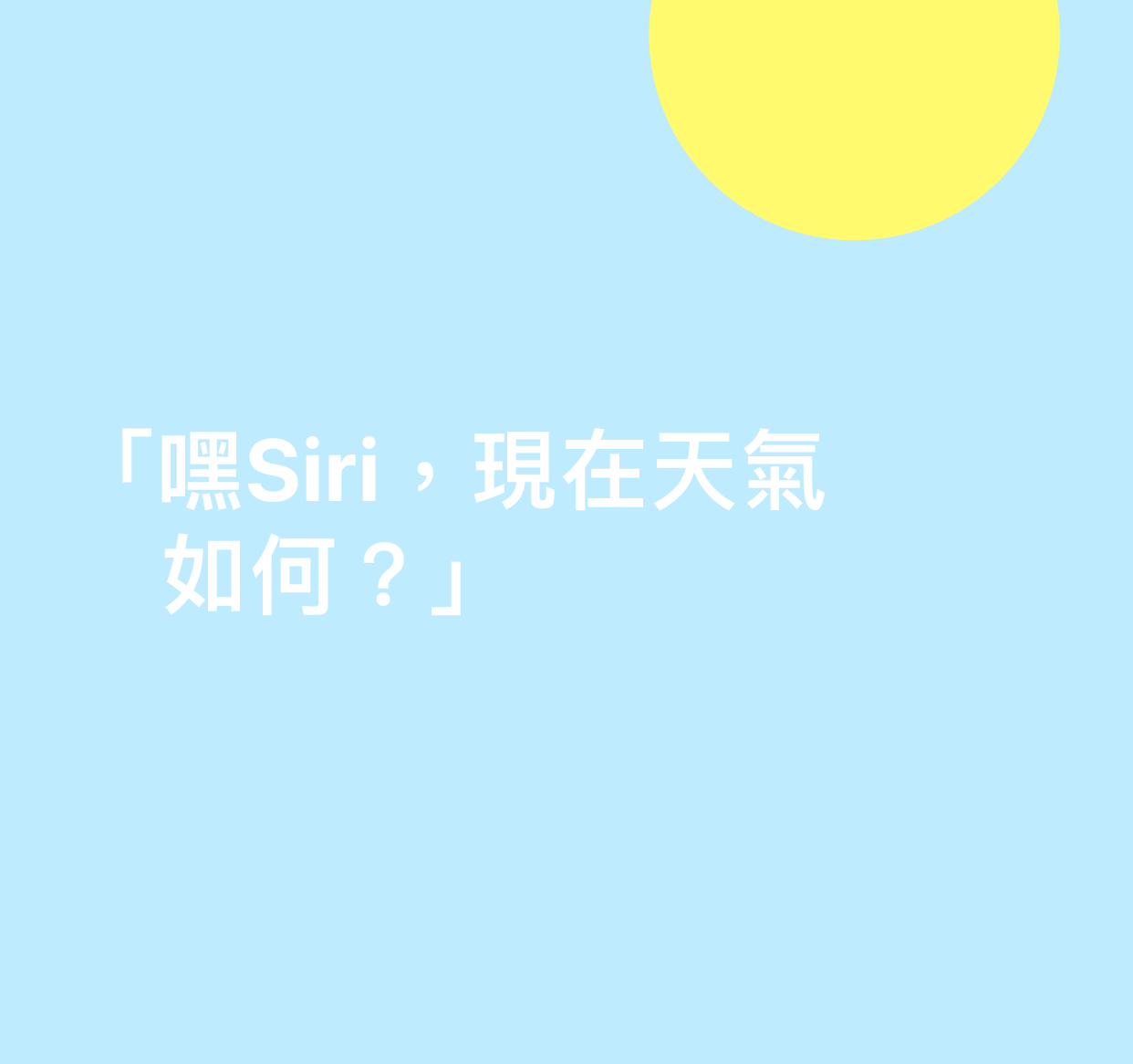 「嘿 Siri,現在天氣如何?」字樣插圖