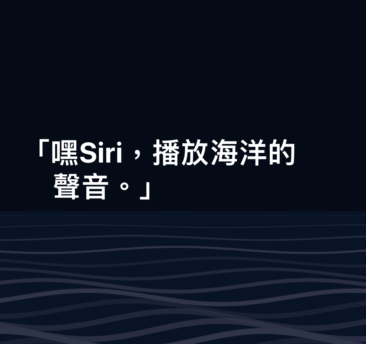 「嘿 Siri,播放海洋的聲音」字樣插圖