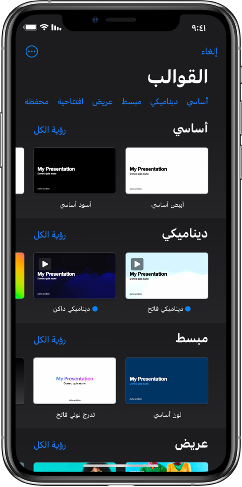 &nbsp;منتقي القوالب يعرض صفًا من الفئات على طول الجزء العلوي حيث يمكنك الضغط لتصفية الخيارات. في الأسفل تظهر الصور المصغرة للقوالب المصممة مسبقًا مرتبة في صفوف حسب الفئة.