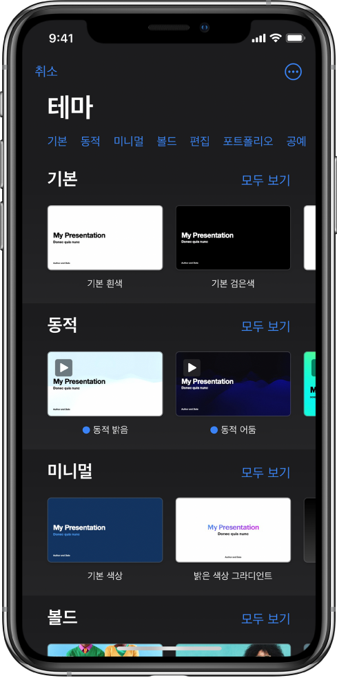 &nbsp;상단에 카테고리 행이 있어 탭하여 옵션을 필터링할 수 있는 테마 선택 화면. 아래에는 미리 디자인된 테마의 축소판이 카테고리별 행에 배열되어 있음.