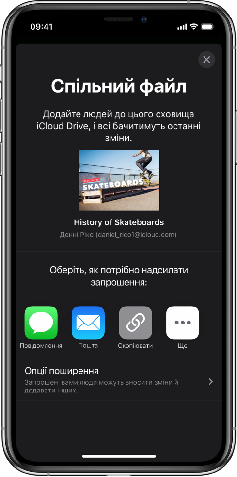 Екран «Додати людей» і зображення презентації, яка буде в спільному доступі. Нижче показано кнопки, за допомогою яких можна надіслати запрошення, зокрема «Повідомлення» й «Пошта», а також «Скопіювати посилання» та «Більше». Внизу розташовано кнопку «Опції спільного доступу».